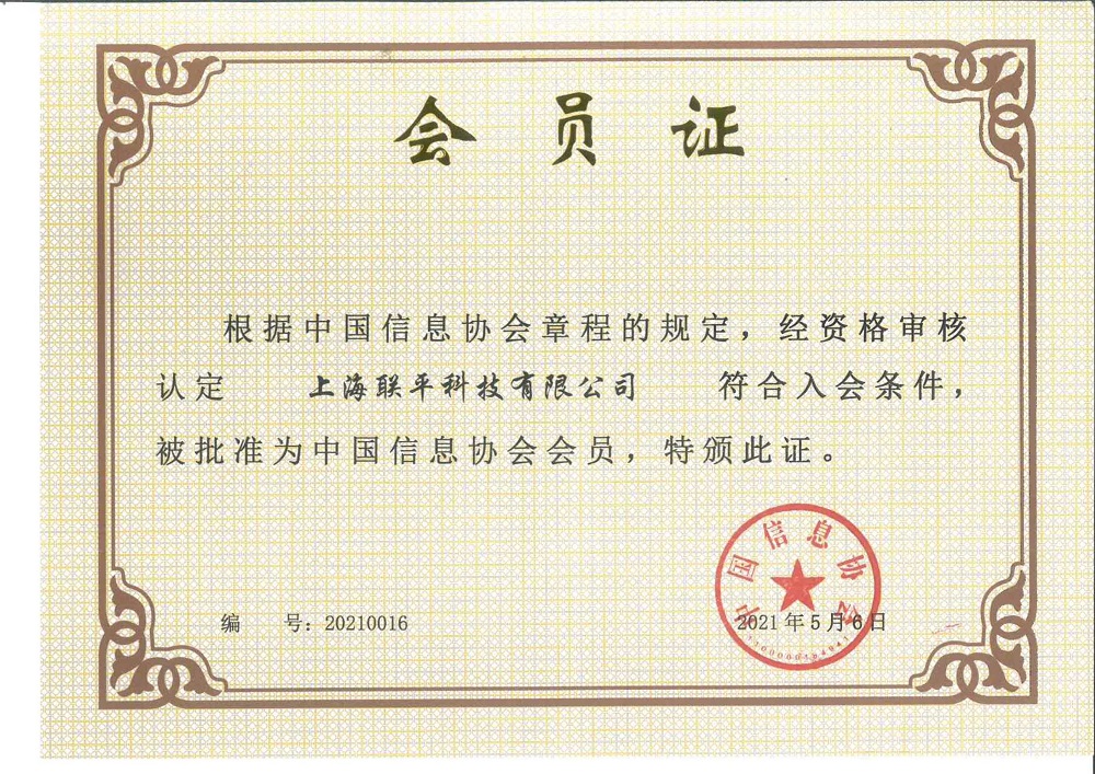 中国信息协会会员证_1.Jpeg