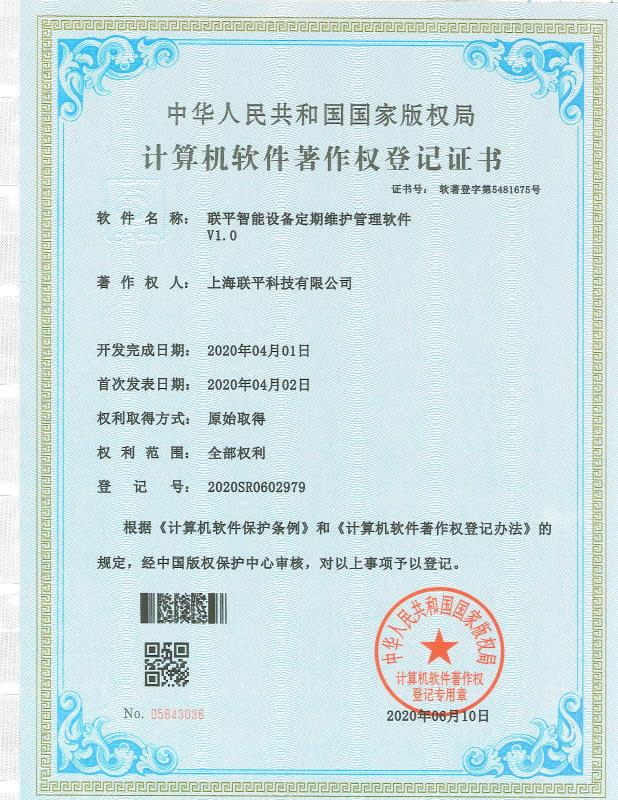 联平智能设备定期维护管理软件.jpg