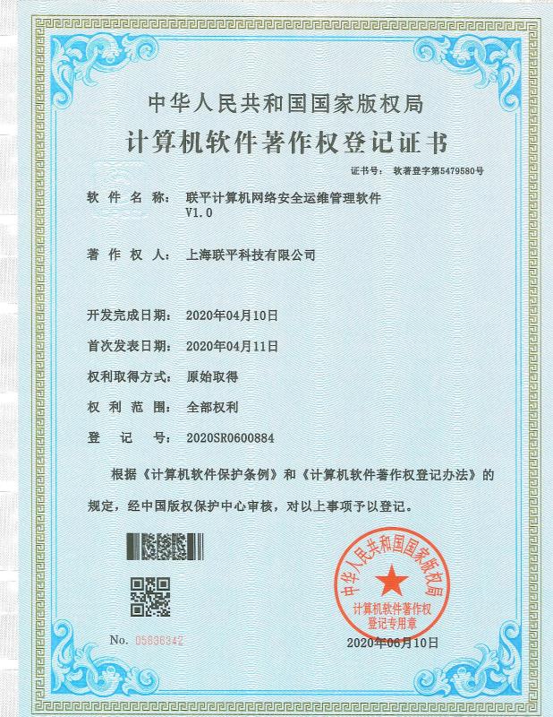 联平计算机网络安全运维管理软件.jpg