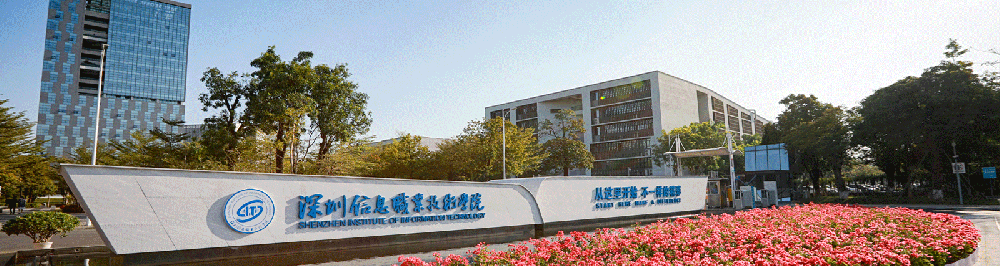 深圳信息职业技术学院